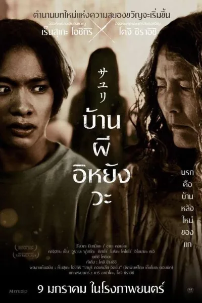 House Of Sayuri (2024) บ้านผีอิหยังวะ โปสเตอร์
