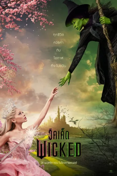 Wicked: Part I (2024) วิคเค็ด โปสเตอร์