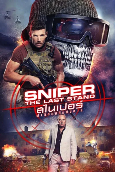 Sniper: The Last Stand (2025) สไนเปอร์: ฝ่าวิกฤติทีมสังหาร โปสเตอร์