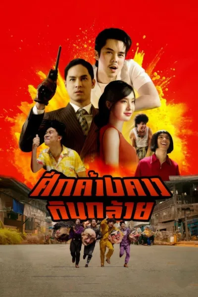 Bat War (2024) ศึกค้างคาวกินกล้วย โปสเตอร์