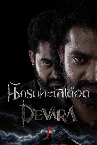 Devara: Part 1 (2024) นักรบทะเลเดือด โปสเตอร์