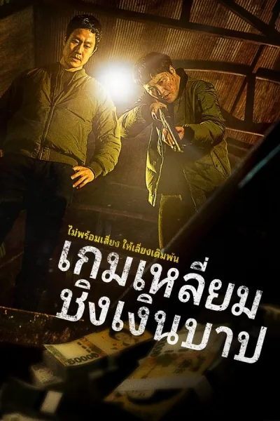 Dirty Money (2024) เกมเหลี่ยมชิงเงินบาป โปสเตอร์