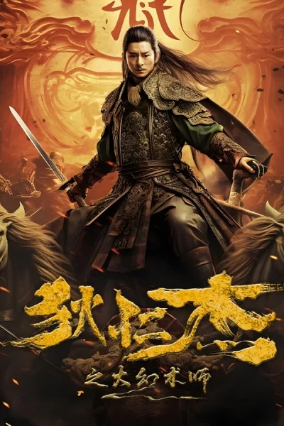 Detective Dee: The Great Illusionist (2024) ตี๋เหรินเจี๋ยนักมายากลผู้ยิ่งใหญ่ โปสเตอร์
