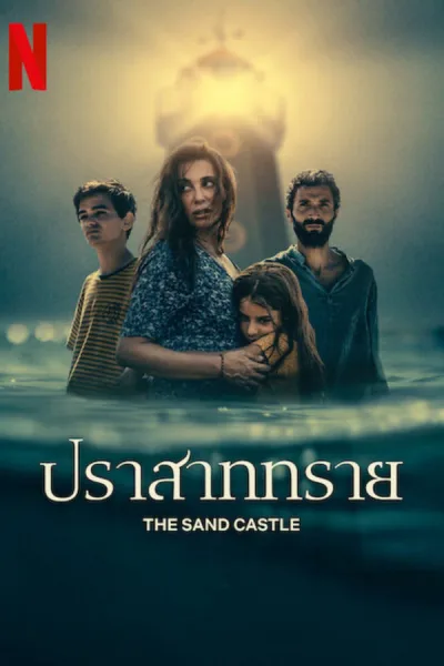 The Sand Castle (2024) ปราสาททราย โปสเตอร์