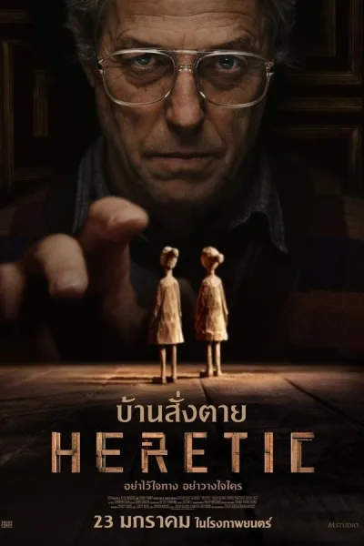 Heretic (2024) บ้านสั่งตาย โปสเตอร์