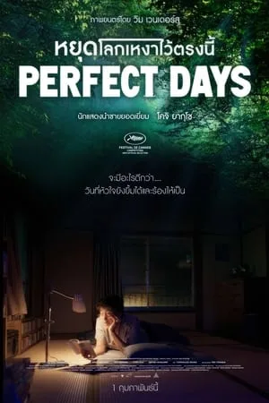 Perfect Days (2023) หยุดโลกเหงาไว้ตรงนี้ โปสเตอร์
