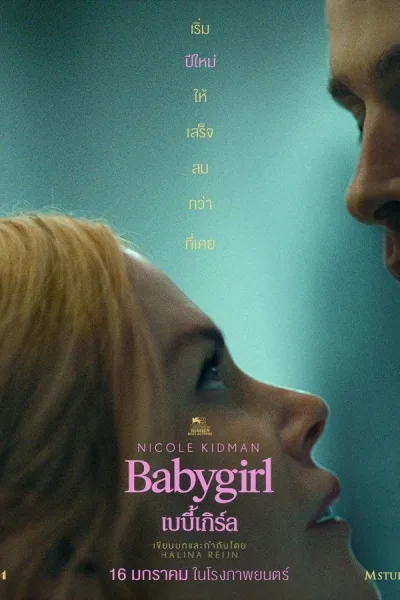 Babygirl (2024) เบบี้เกิร์ล โปสเตอร์