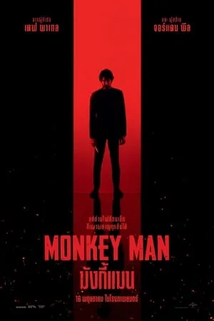 Monkey Man (2024) มังกี้แมน โปสเตอร์