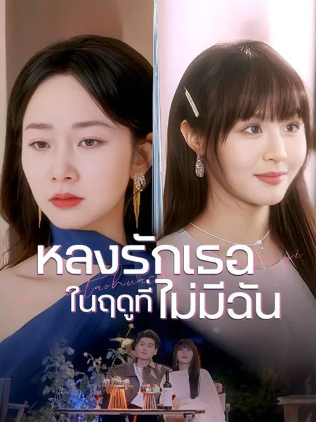 หลังรักเธอในฤดูที่ไม่มีฉัน โปสเตอร์