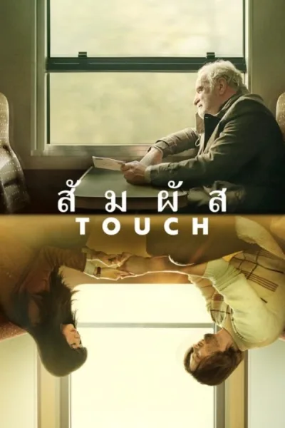 Touch (2024) สัมผัส โปสเตอร์