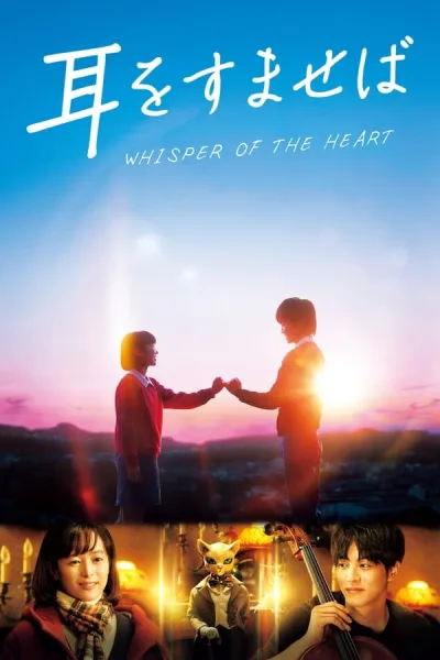 Whisper Of The Heart (2022) วันนั้น วันไหน หัวใจบรรเลง โปสเตอร์
