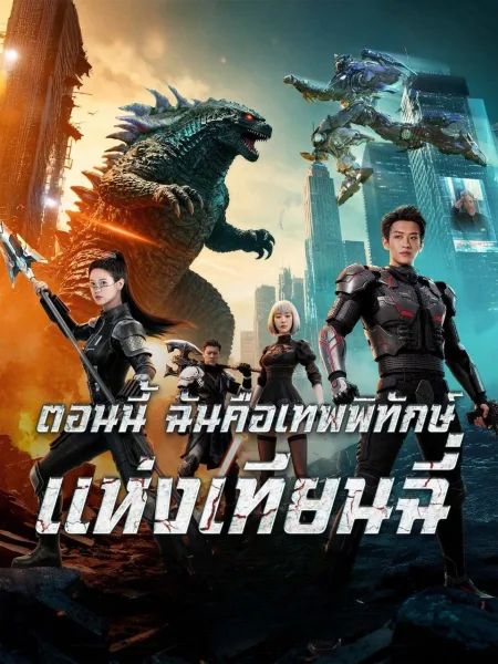 ตอนนี้ฉันคือเทพพิทักษ์แห่งเทียนฉี่ โปสเตอร์