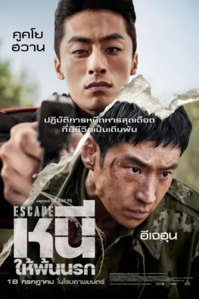 Escape (2024) หนีให้พ้นนรก โปสเตอร์