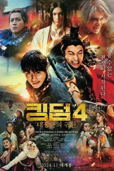 Kingdom 4: Return Of The Great General (2024) มหาสงครามกู้แผ่นดิน: ยอดขุนศึกคืนสมรภูมิ โปสเตอร์
