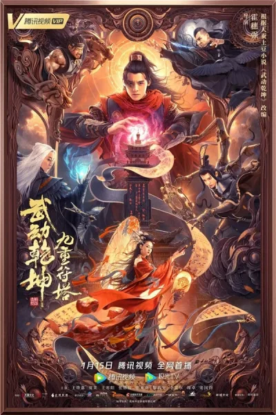 Martial Universe 2: Nine Talisman Tower (2021) มหายุทธหยุดพิภพ 2 โปสเตอร์