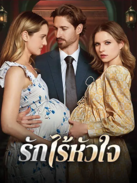 รักไร้หัวใจ โปสเตอร์