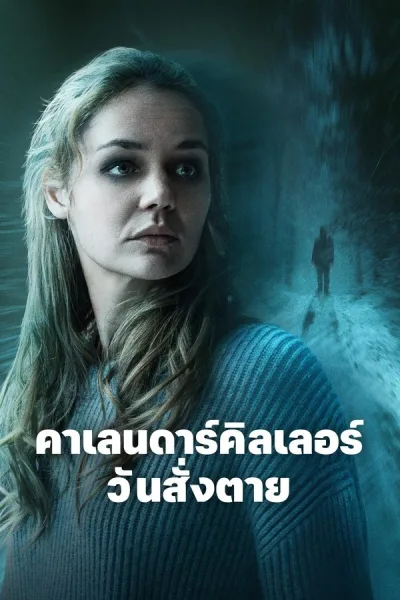 The Calendar Killer (2025) คาเลนดาร์คิลเลอร์ วันสั่งตาย โปสเตอร์