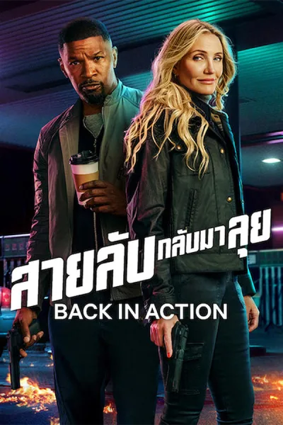 Back In Action (2025) สายลับกลับมาลุย โปสเตอร์