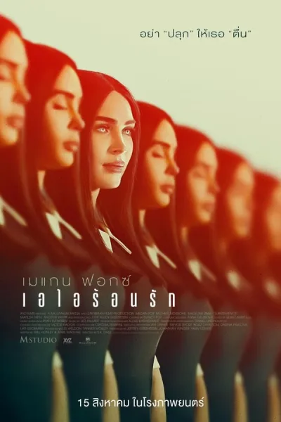 Subservience (2024) เอไอร้อนรัก โปสเตอร์