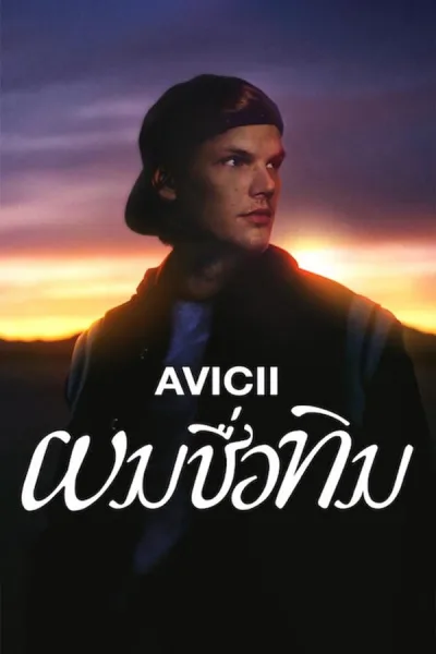Avicii – I’m Tim (2024) ผมชื่อทิม โปสเตอร์
