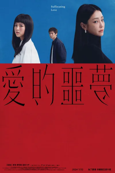 Suffocating Love (2024) รักแน่นอก โปสเตอร์