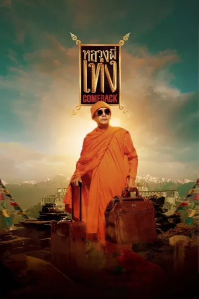 หลวงพี่เท่ง Comeback (2024) The Holy Man Comeback โปสเตอร์