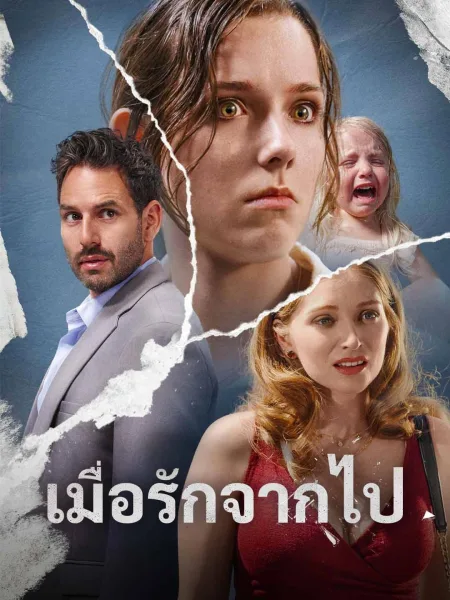 เมื่อรักจากไป โปสเตอร์