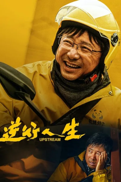 Upstream (2024) ต้นน้ำ โปสเตอร์
