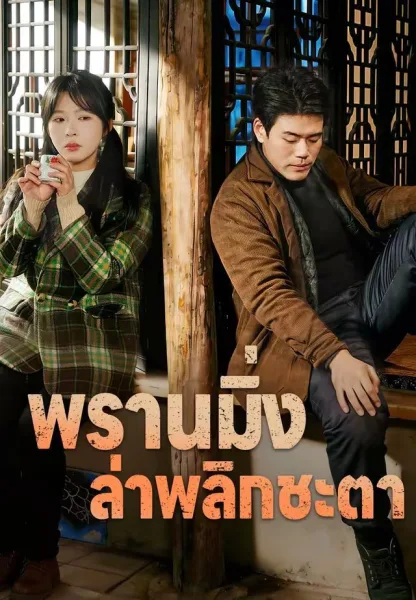 พรานมิ่งล่าพลิกชะตา โปสเตอร์