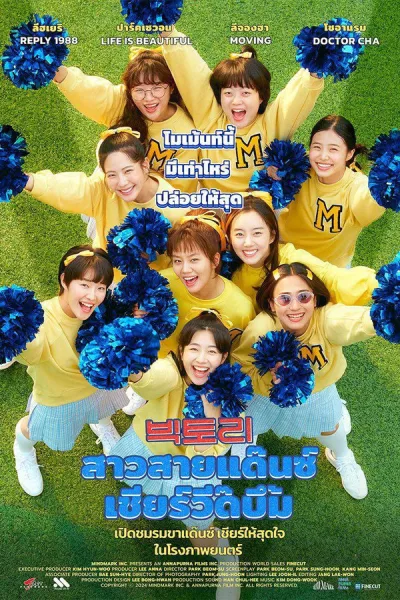 Victory (2024) สาวสายแด๊นซ์เชียร์วี๊ดบึ้ม โปสเตอร์