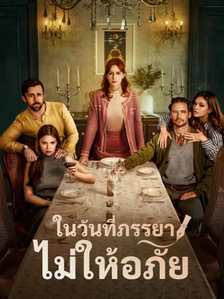 ในวันที่ภรรยาไม่ให้อภัย โปสเตอร์