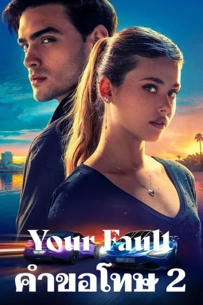 Your Fault (2024) คำขอโทษ 2 โปสเตอร์