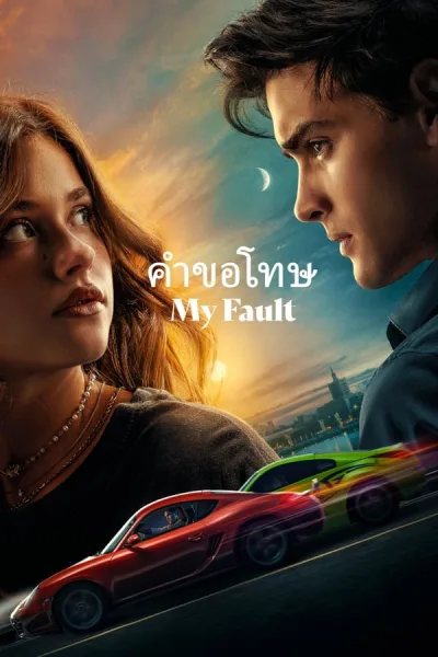 My Fault (2023) คำขอโทษ โปสเตอร์