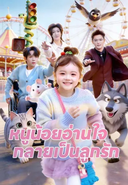 หนูน้อยอ่านใจกลายเป็นลูกรัก โปสเตอร์