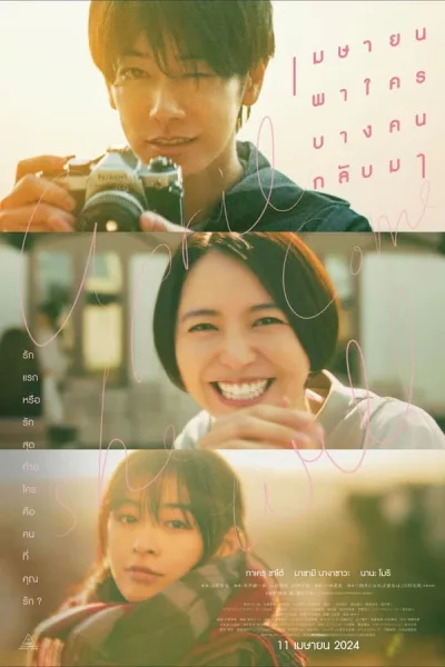 April, Come She Will (2024) เมษายน พาใครบางคนกลับมา โปสเตอร์