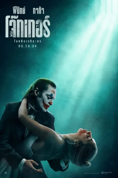Joker: Folie à Deux (2024) โจ๊กเกอร์ โฟลีย์ อา เดอ โปสเตอร์