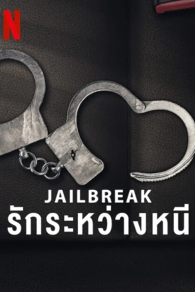 Jailbreak: Love On The Run (2024) รักระหว่างหนี โปสเตอร์