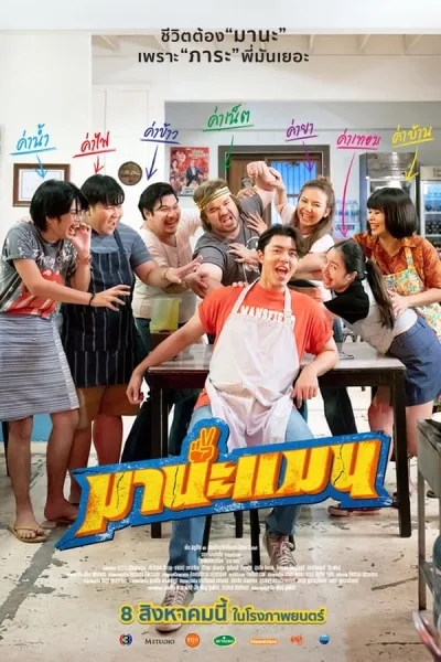 Mana Man (2024) มานะแมน โปสเตอร์
