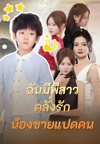 ฉันมีพี่สาวคลั่งรักน้องชายแปดคน โปสเตอร์