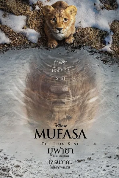 Mufasa: The Lion King (2024) มูฟาซา เดอะ ไลอ้อน คิง โปสเตอร์