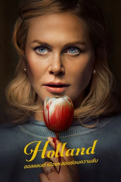 Holland (2025) ฮอลแลนด์ เมืองหลอนซ่อนความลับ โปสเตอร์