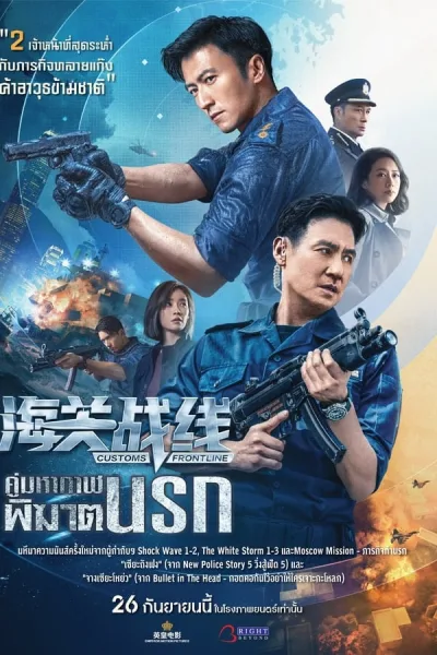 Customs Frontline (2024) คนมหากาฬพิฆาตนรก โปสเตอร์