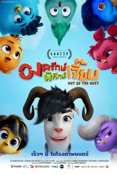 Out Of The Nest (2024) องครักษ์พิทักษ์เจี๊ยบ โปสเตอร์