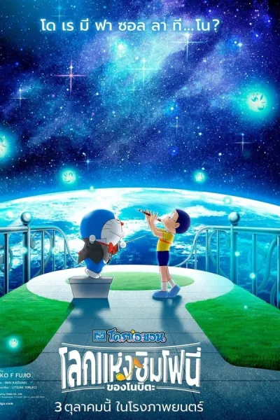 Doraemon The Movie: Nobita’s Earth Symphony (2024) โดราเอมอน เดอะ มูฟวี่ : โลกแห่งซิมโฟนี่ของโนบิตะ โปสเตอร์