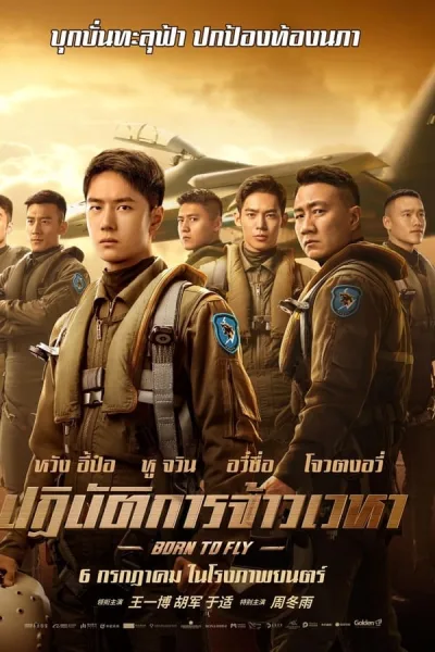 Born To Fly (2023) ปฏิบัติการจ้าวเวหา โปสเตอร์