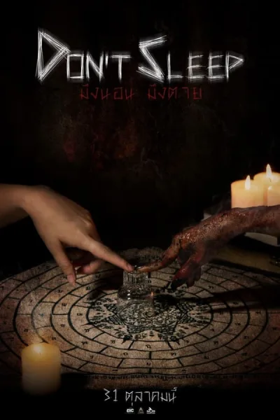 มึงนอน มึงตาย (2024) Don’t Sleep โปสเตอร์