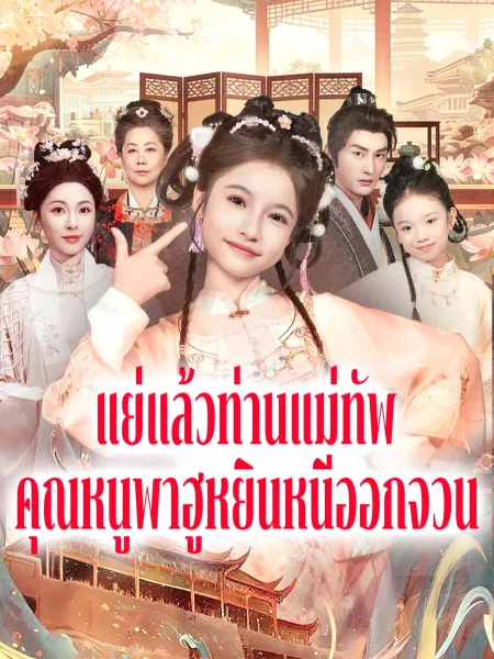 แย่แล้วท่านแม่ทัพคุณหนูพาฮูหยินหนีออกจวน โปสเตอร์