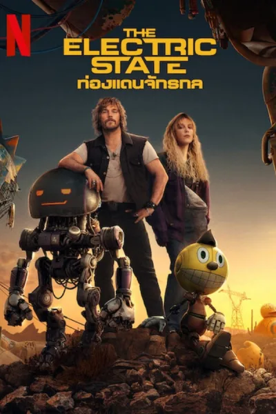 The Electric State (2025) ท่องแดนจักรกล โปสเตอร์