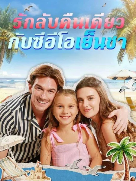 รักลับคืนเดียวกับซีอีโอเย็นชาsub โปสเตอร์