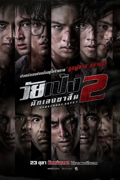 วัยเป้ง นักเลงขาสั้น 2 (2024) Dangerous Boys 2 โปสเตอร์